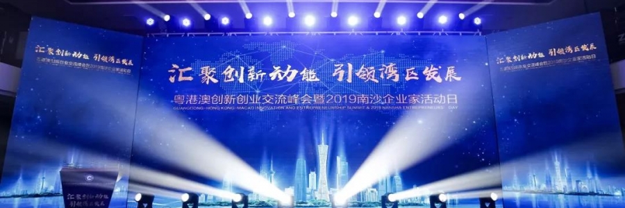 大事記I我司受邀參加粵港澳創(chuàng)新創(chuàng)業(yè)交流峰會暨2019企業(yè)家活動日