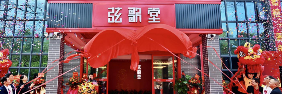 大事記丨熱烈祝賀弦歌堂中山店開業(yè)大吉！