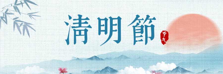 清明丨細(xì)雨杏花天，詩酒祭華年