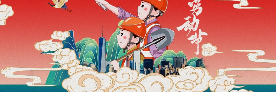 勞動(dòng)節(jié)丨勞動(dòng)創(chuàng)造美好，熱“艾”可迎萬難