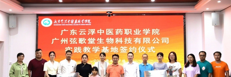 大事記丨弦歌堂與廣東云浮中醫(yī)藥職業(yè)學(xué)院簽訂校企合作協(xié)議！