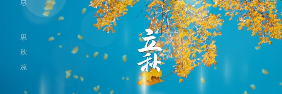 立秋 | 金秋無(wú)恙，百病皆休
