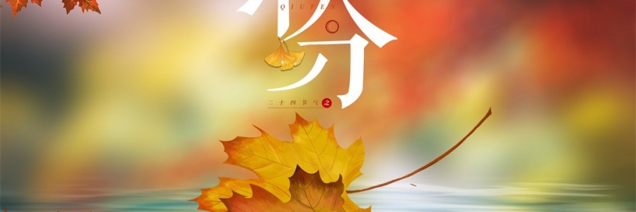 秋分 | 秋澄氣轉(zhuǎn)涼，常灸身不寒