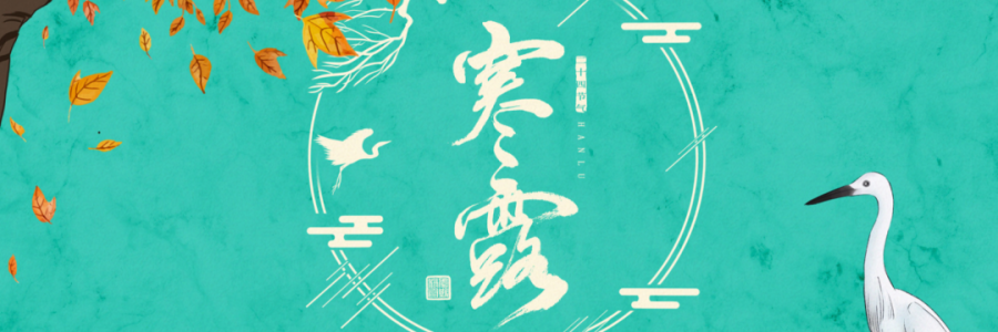 寒露丨寒生露凝，御寒護(hù)陽(yáng)