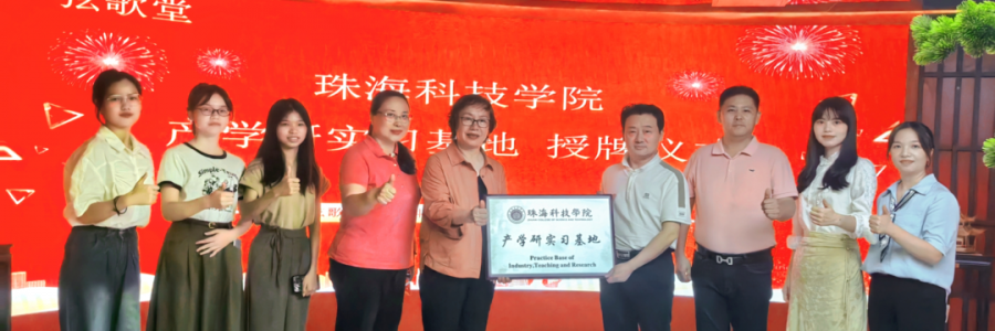 大事記丨弦歌堂聯(lián)合珠?？萍紝W(xué)院，成立“產(chǎn)學(xué)研實(shí)習(xí)基地”！