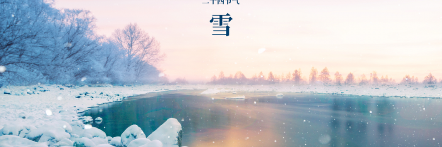 小雪丨天升地降，閉塞成冬