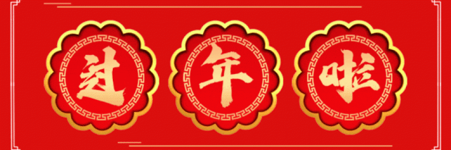 過年要有艾，春節(jié)特惠買二送一！