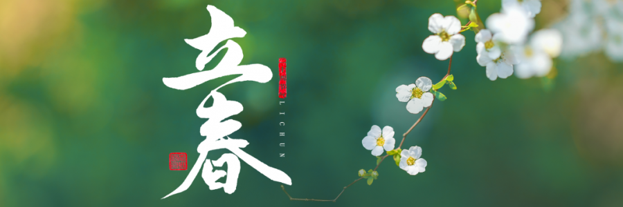 立春丨四時之始，順時養(yǎng)生