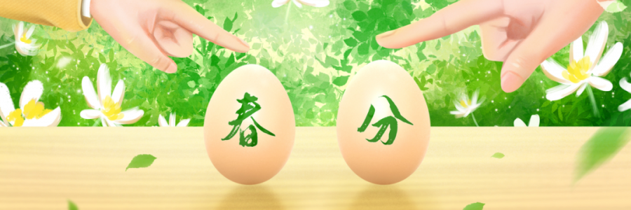 春分丨陰陽(yáng)平衡，共分春色