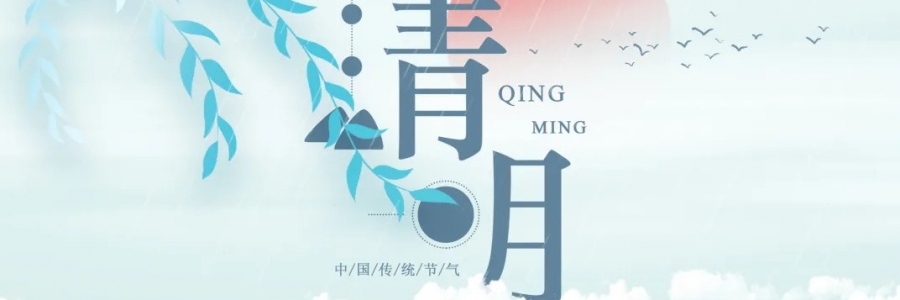 清明丨氣清景明，艾寄鄉(xiāng)思