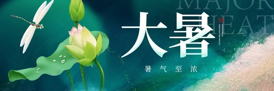 大暑丨安然度盛夏，從容待秋風(fēng)
