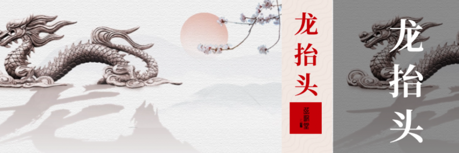 二月二 | 龍?zhí)ь^，抬起一年好兆頭！
