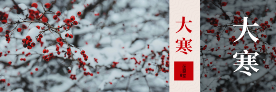 大寒 | 活血暖身，溫暖如春