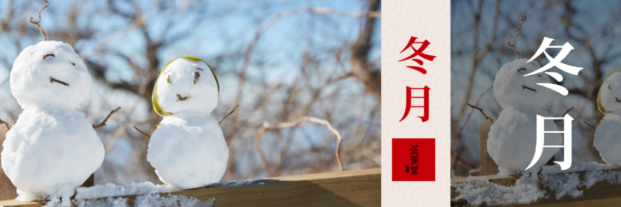 入冬體寒，教你幾個(gè)養(yǎng)生秘訣幫你健康入冬！