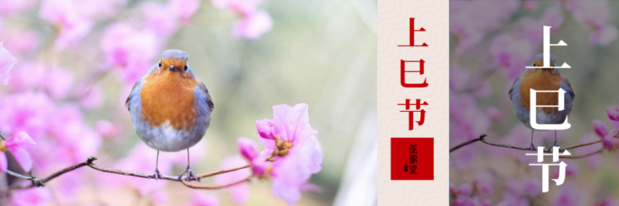 上巳節(jié) | 踏詩尋春，艾暖人間