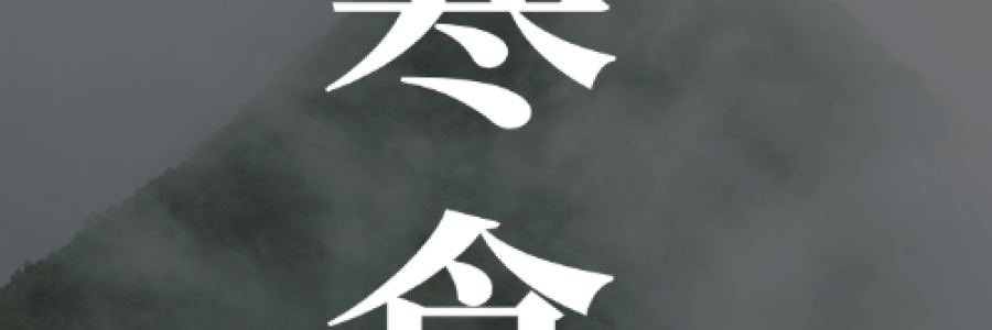 寒食｜冷食憶先賢，艾火固中州