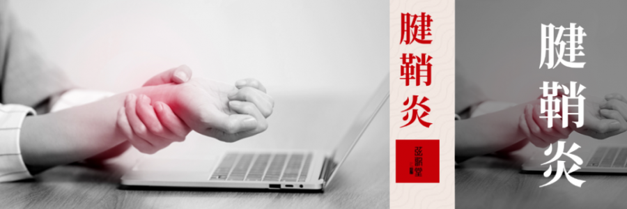 痛到崩潰，從手指到手腕，得了腱鞘炎該怎么辦？