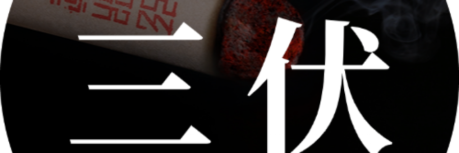 即將入伏：一年一度三伏灸來啦！冬病夏治正當(dāng)時(shí)！