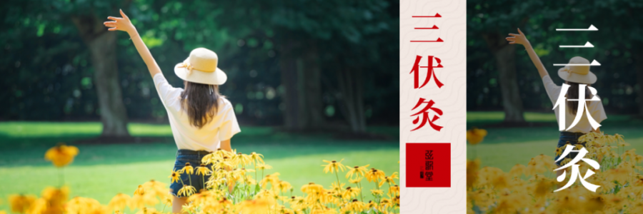 10年來最短三伏天！只有30天，別錯過“冬病夏治”的黃金時間！