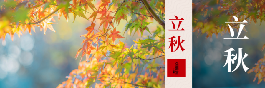 立秋｜秋始陽收 滋陰防燥