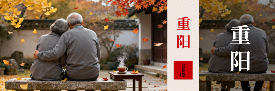 重陽陽氣收、陰氣長，一定要多關(guān)注中老年人的筋骨！